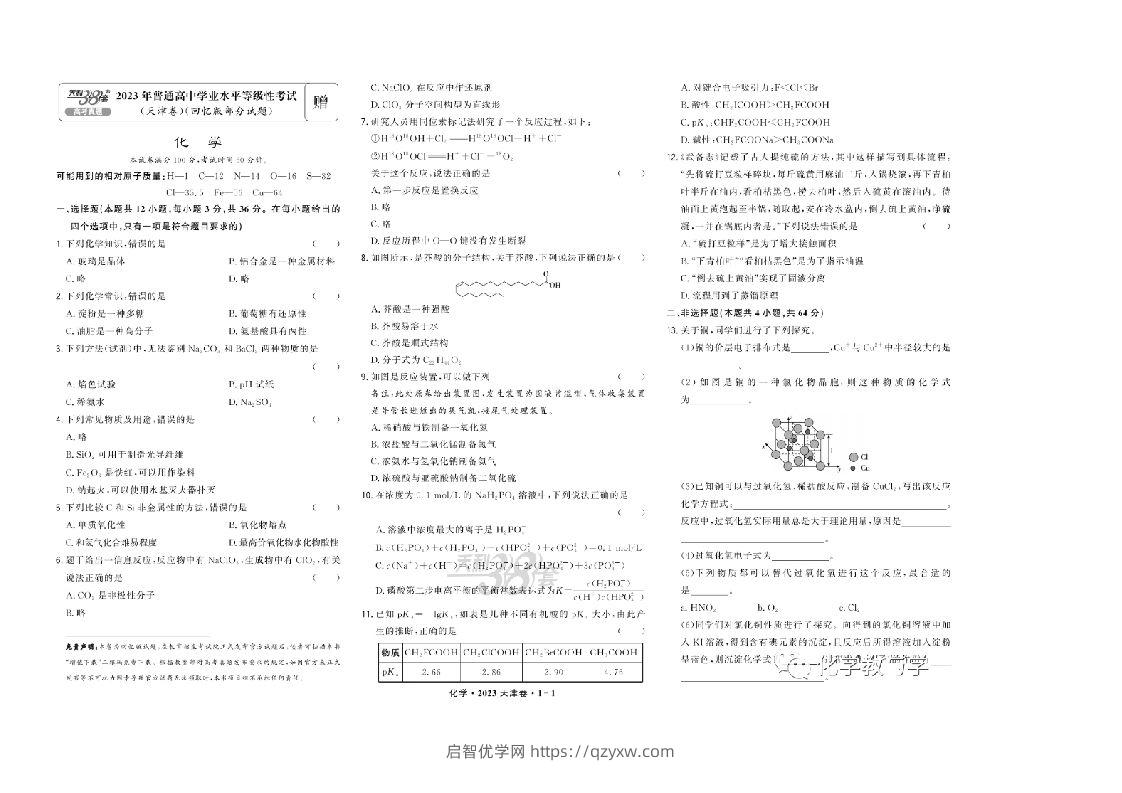 2023年高考化学试卷（天津）（回忆版）（含答案）-启智优学网