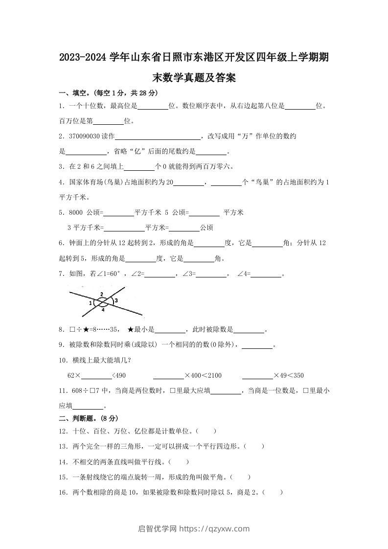 2023-2024学年山东省日照市东港区开发区四年级上学期期末数学真题及答案(Word版)-启智优学网