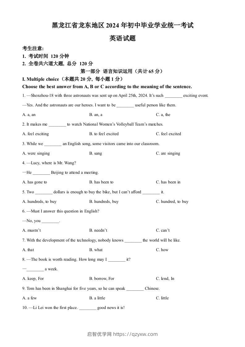 2024年黑龙江省龙东地区中考英语真题（空白卷）-启智优学网