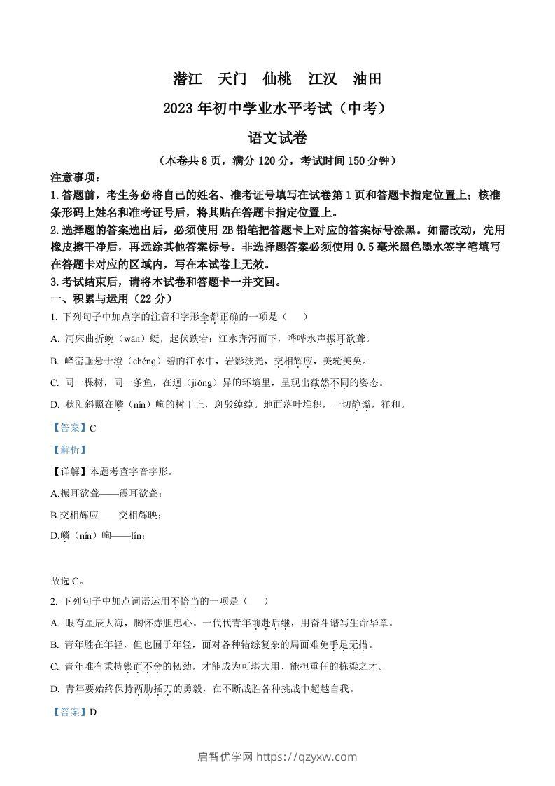 2023年湖北省潜江、天门、仙桃、江汉油田中考语文真题（含答案）-启智优学网