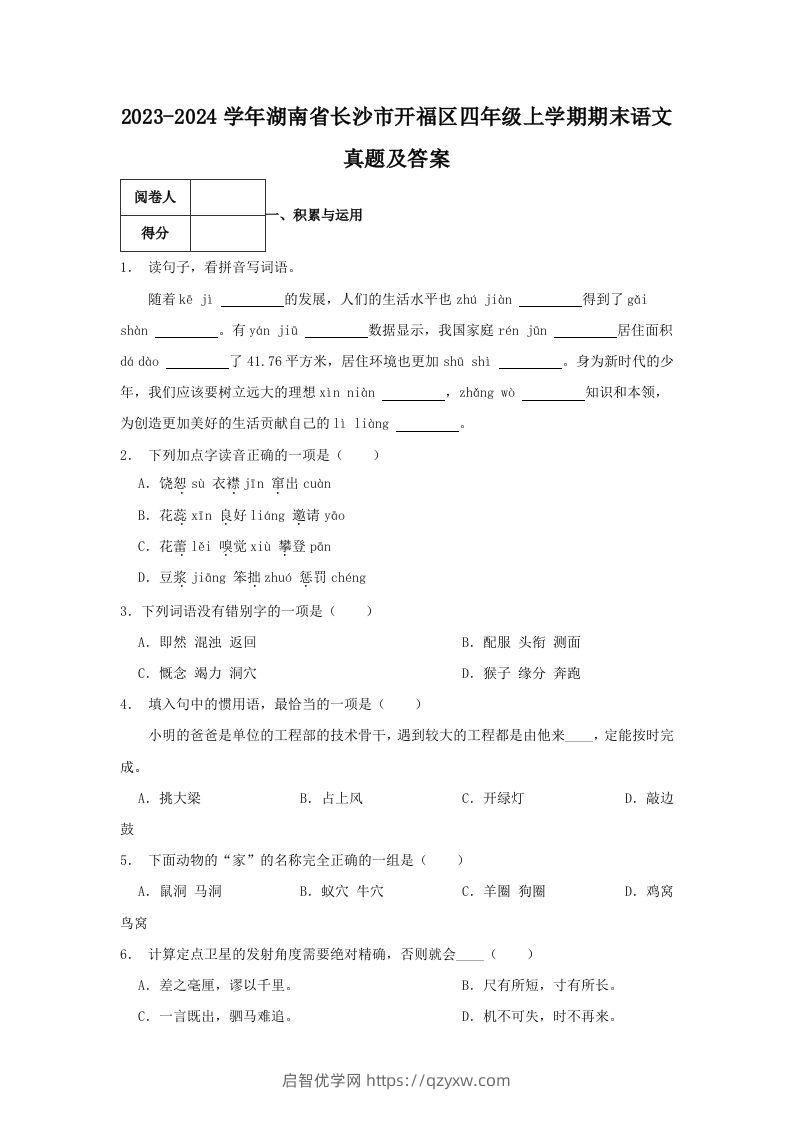 2023-2024学年湖南省长沙市开福区四年级上学期期末语文真题及答案(Word版)-启智优学网