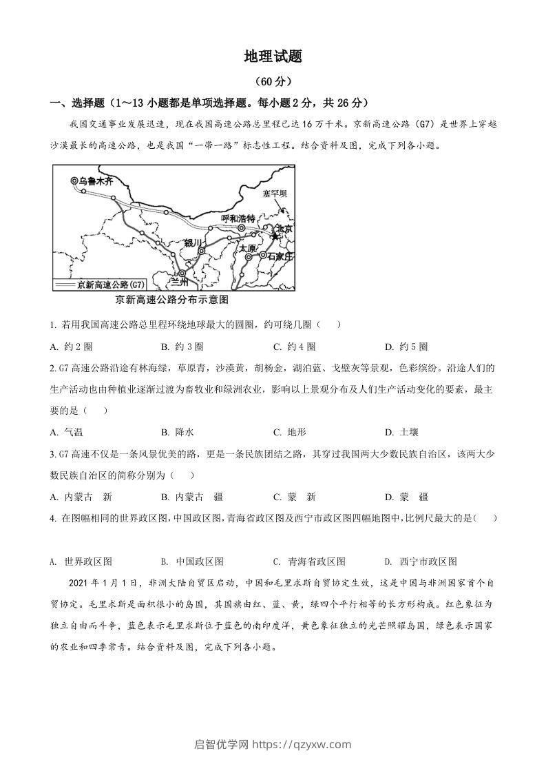 青海省西宁市城区2021年初中学业水平暨高中招生考试地理试题（空白卷）-启智优学网