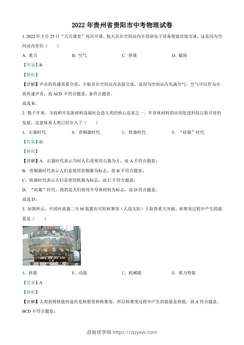 2022年贵州省贵阳市中考物理试题（含答案）-启智优学网