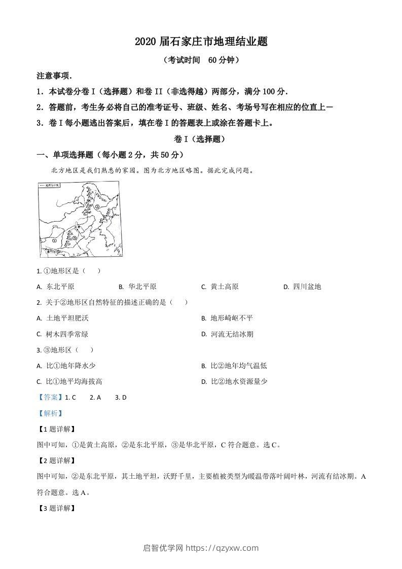 河北省石家庄市2020年中考地理试题（含答案）-启智优学网