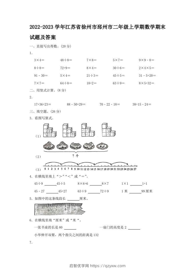 2022-2023学年江苏省徐州市邳州市二年级上学期数学期末试题及答案(Word版)-启智优学网