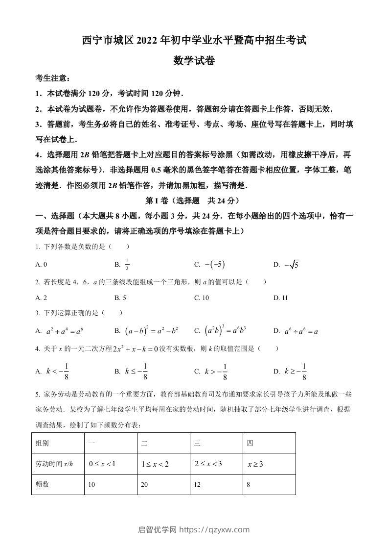 青海省西宁市城区2022年中考数学真题（空白卷）-启智优学网