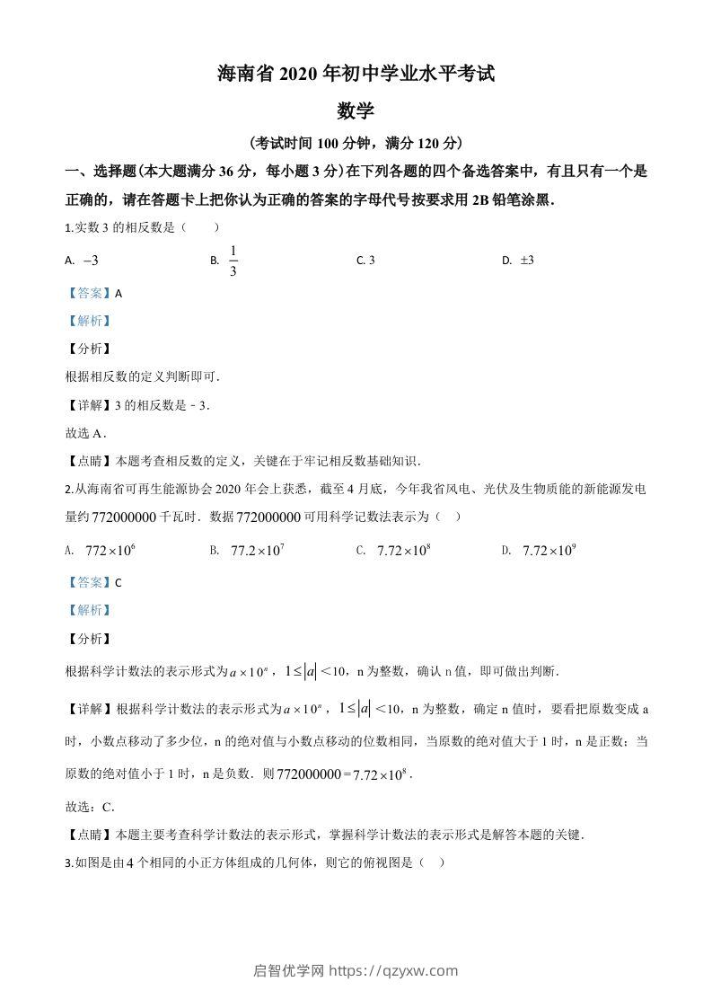 海南省2020年中考数学试题（含答案）-启智优学网