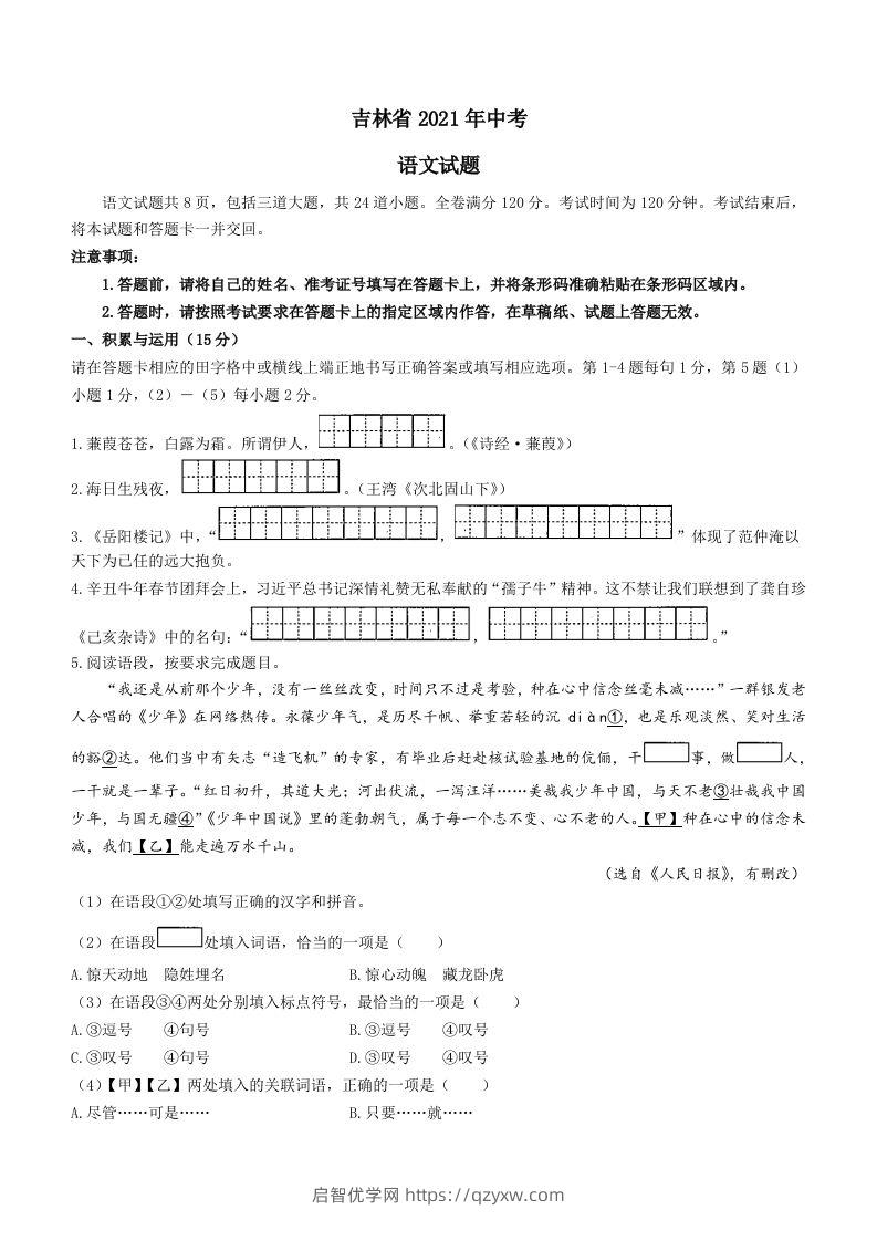 2021年吉林省中考语文真题（含答案）（空白卷）-启智优学网