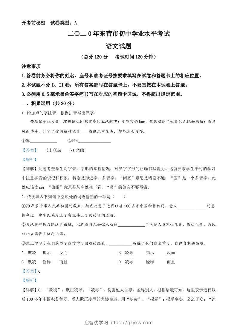 山东省东营市2020年中考语文试题（含答案）-启智优学网