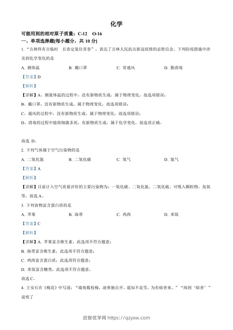 2022年吉林省中考化学真题（含答案）-启智优学网