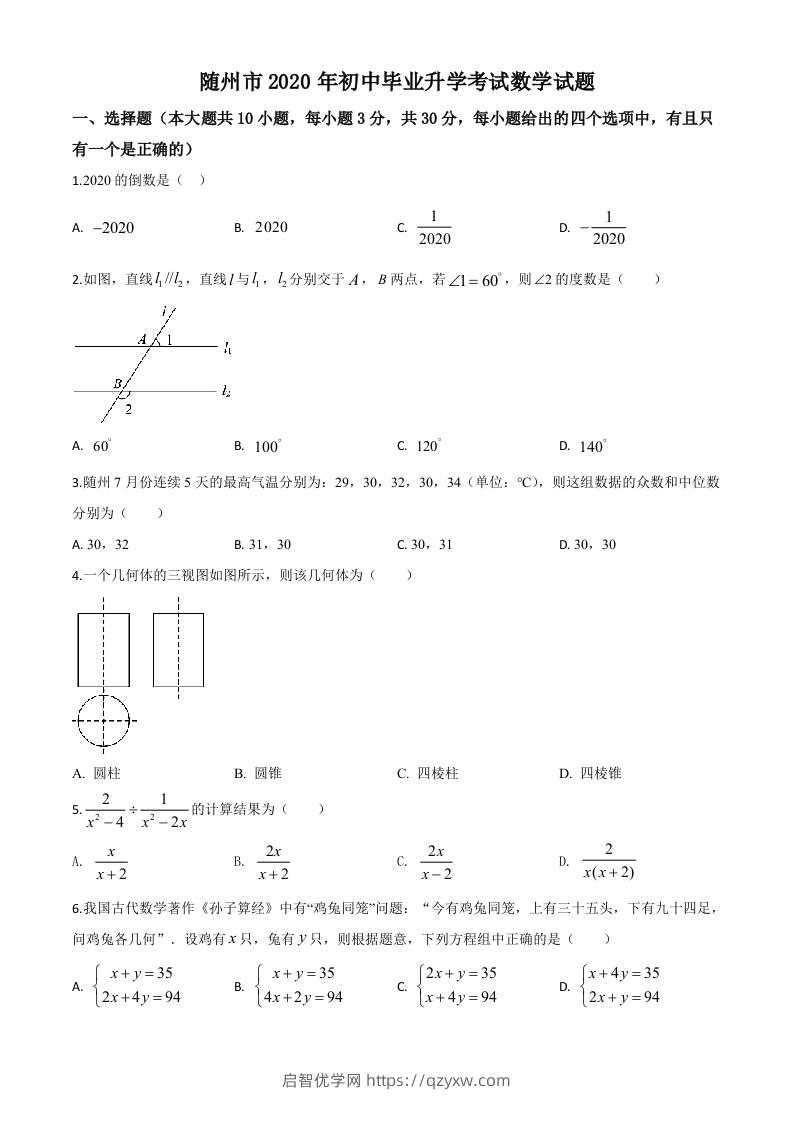 湖北省随州市2020年中考数学试题（空白卷）-启智优学网