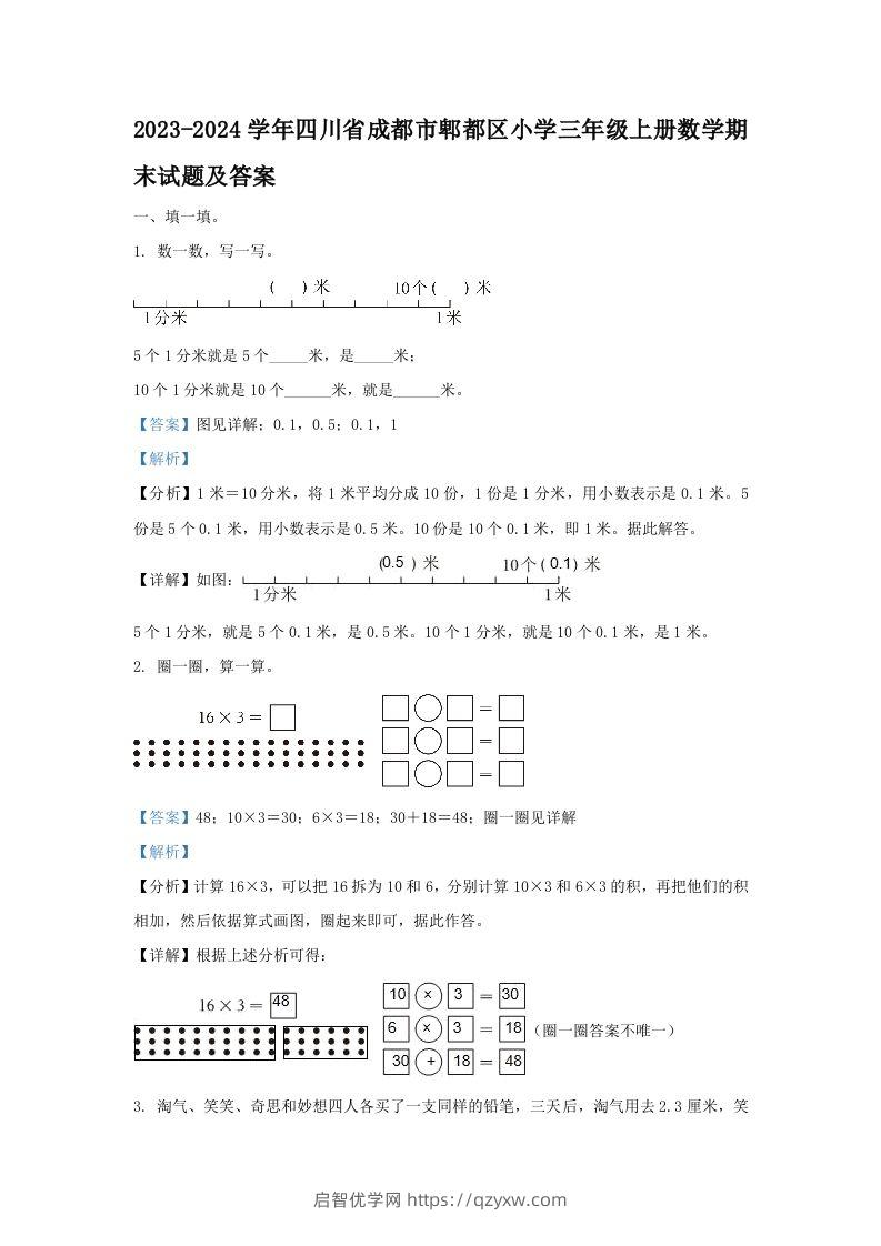 2023-2024学年四川省成都市郫都区小学三年级上册数学期末试题及答案(Word版)-启智优学网