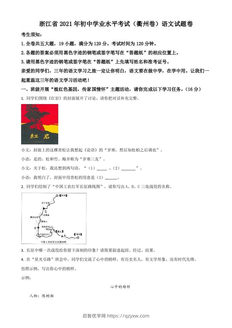 浙江省衢州市2021年中考语文试题（空白卷）-启智优学网