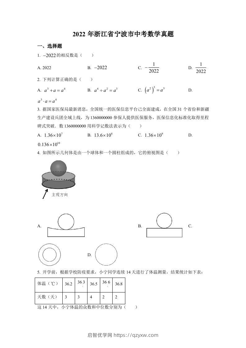 2022年浙江省宁波市中考数学真题（空白卷）-启智优学网