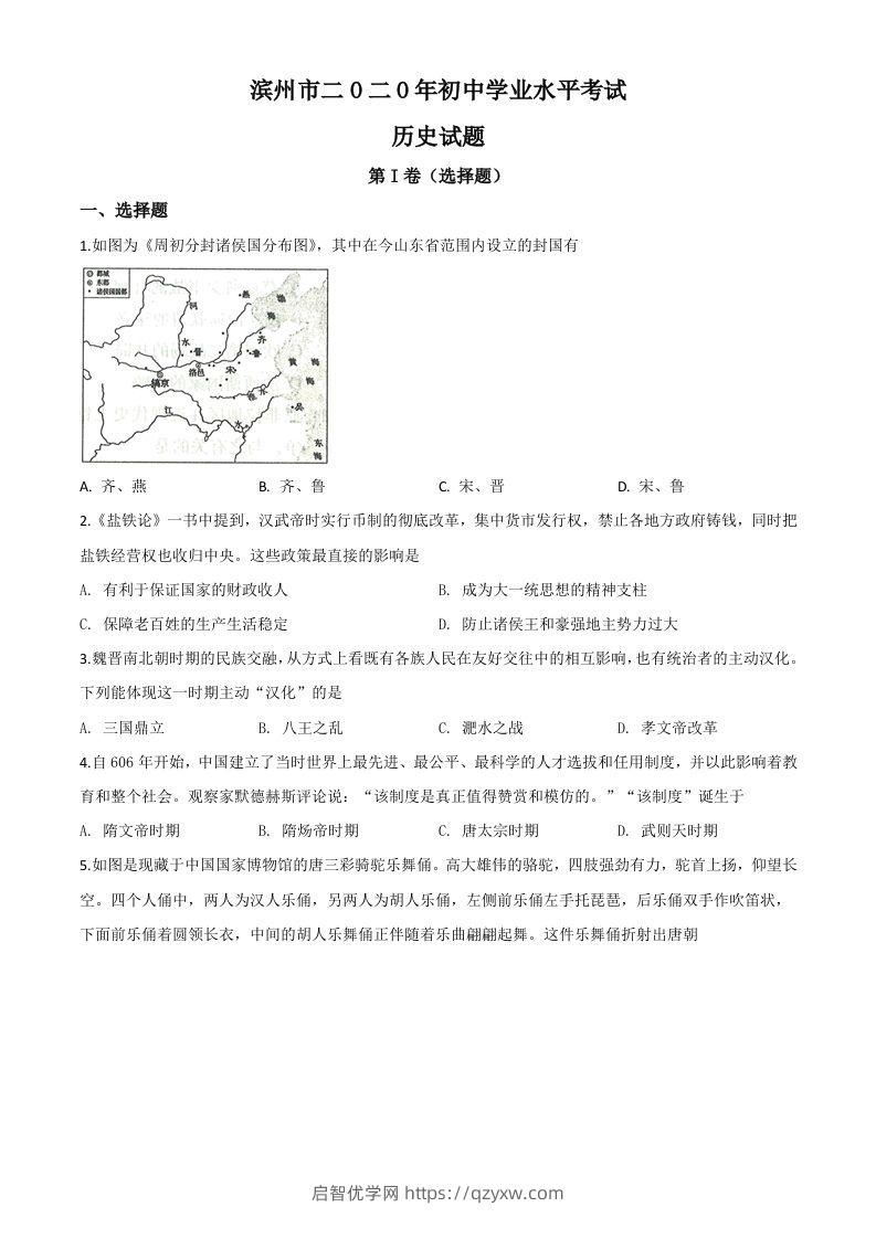 山东省滨州市2020年中考历史试题（空白卷）-启智优学网