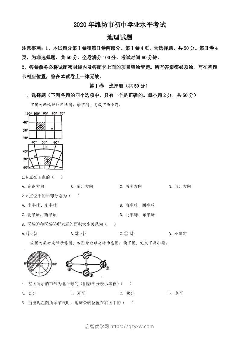 山东省潍坊市2020年中考地理试题（空白卷）-启智优学网