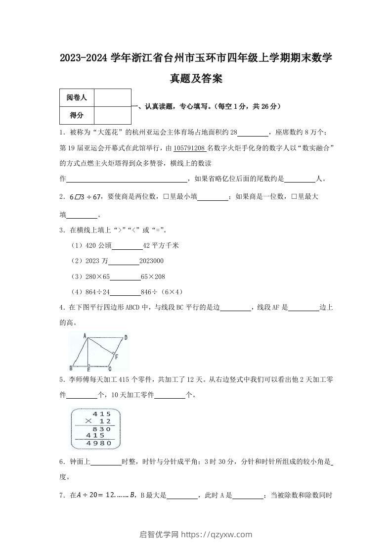 2023-2024学年浙江省台州市玉环市四年级上学期期末数学真题及答案(Word版)-启智优学网