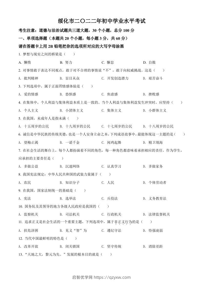 2022年黑龙江省绥化市中考道德与法治真题（空白卷）-启智优学网