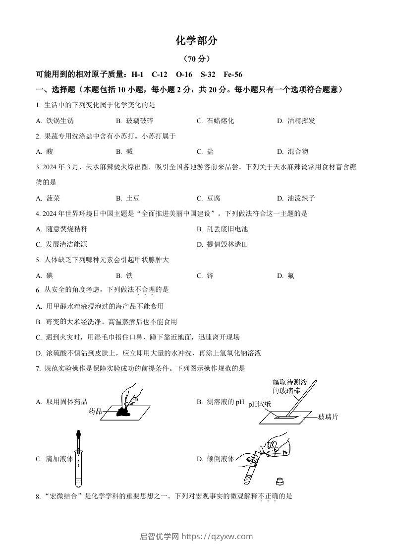 2024年甘肃省中考化学真题（空白卷）-启智优学网