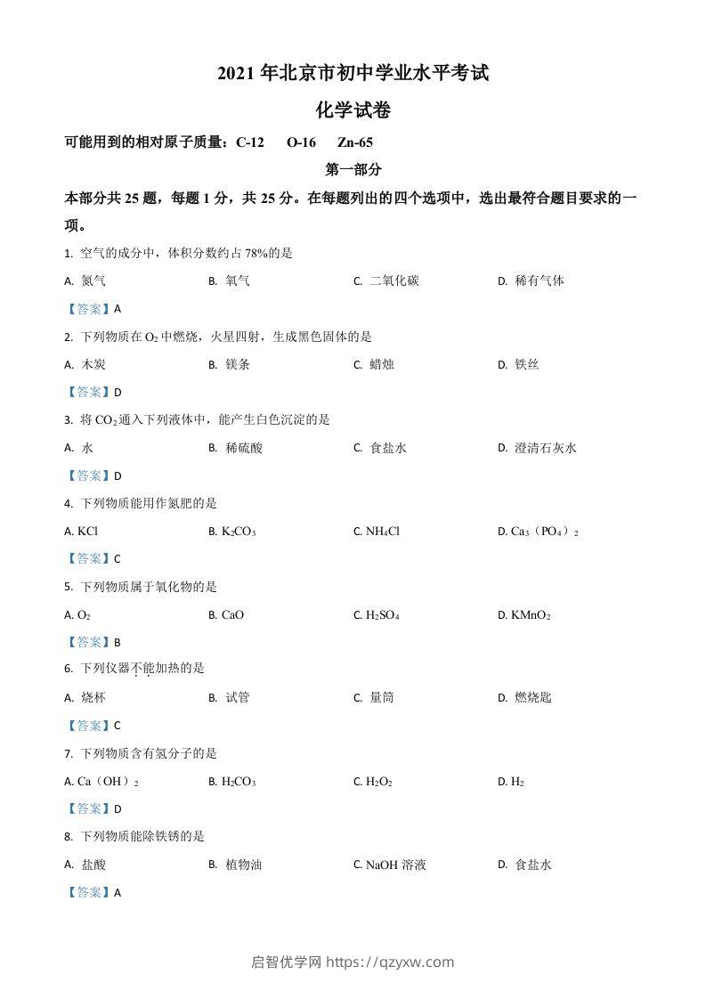 2021年北京市中考化学真题-启智优学网