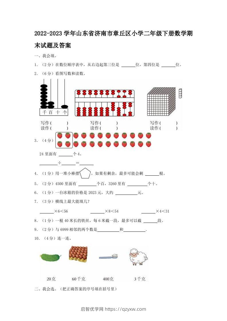 2022-2023学年山东省济南市章丘区小学二年级下册数学期末试题及答案(Word版)-启智优学网