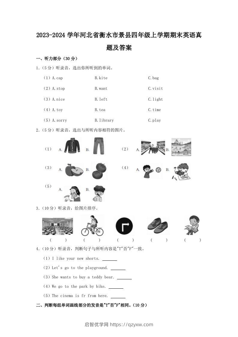 2023-2024学年河北省衡水市景县四年级上学期期末英语真题及答案(Word版)-启智优学网