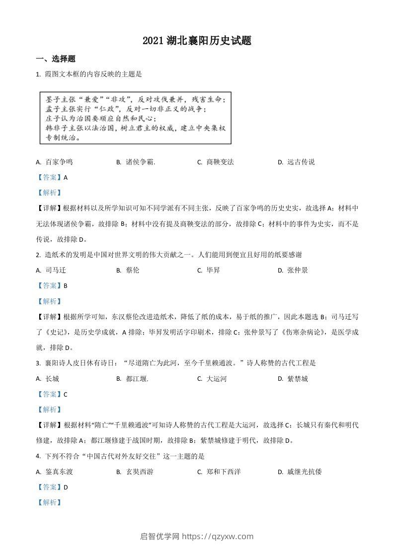 湖北省襄阳市2021年中考历史试题（含答案）-启智优学网