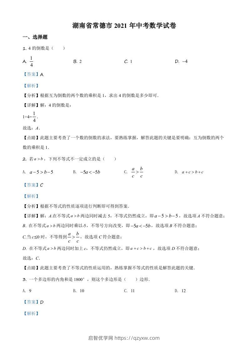 湖南省常德市2021年中考数学试卷（含答案）-启智优学网