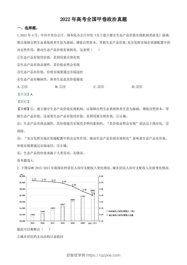 2022年高考政治试卷（全国甲卷）（含答案）-启智优学网