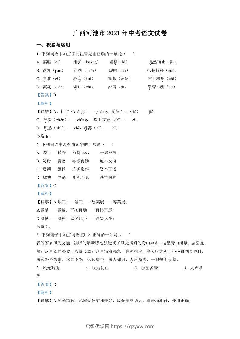 广西河池市2021年中考语文试题（含答案）-启智优学网