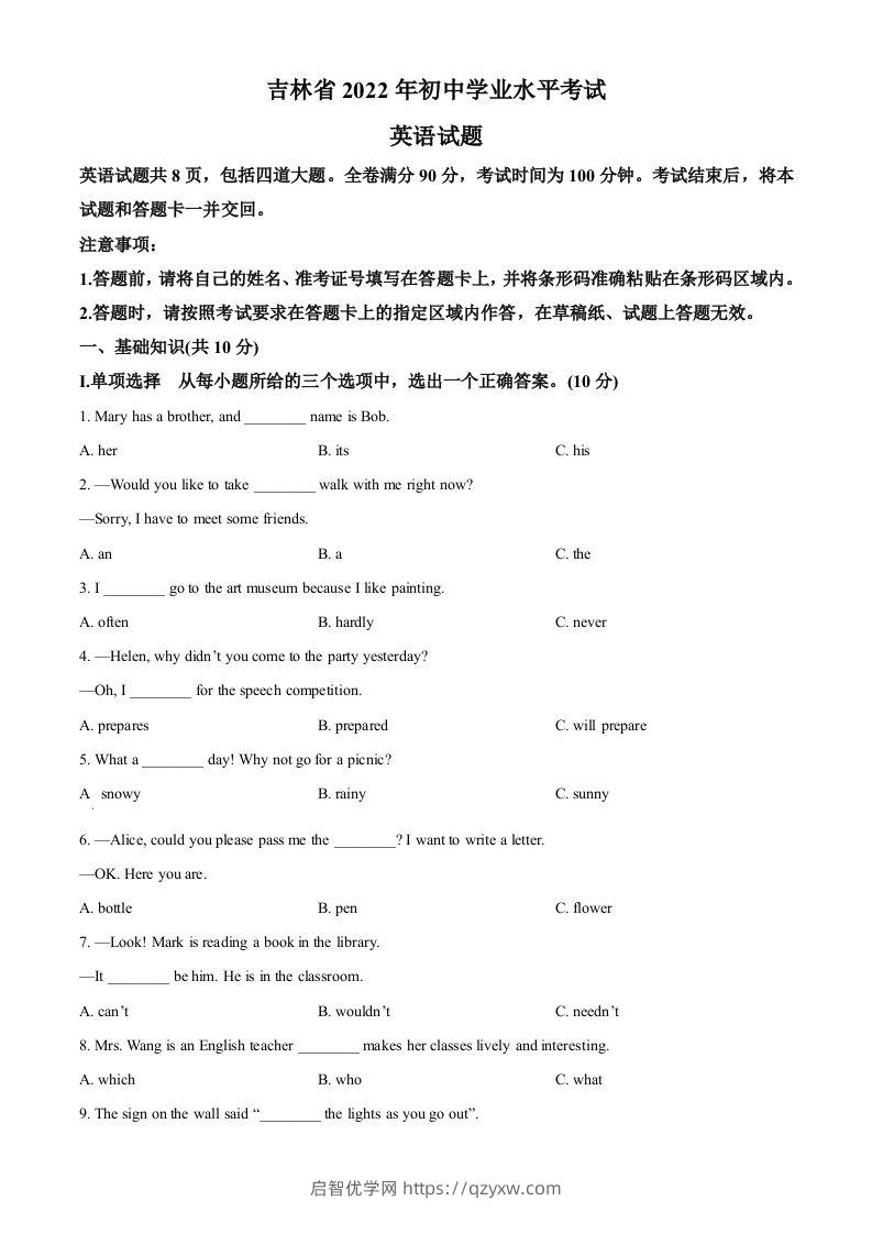 2022年吉林省中考英语真题（空白卷）-启智优学网