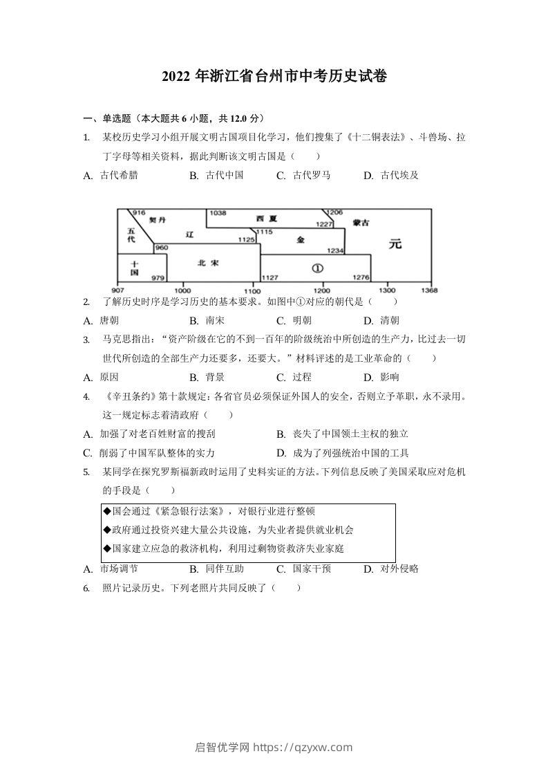 2022年浙江省台州市中考历史试卷-启智优学网