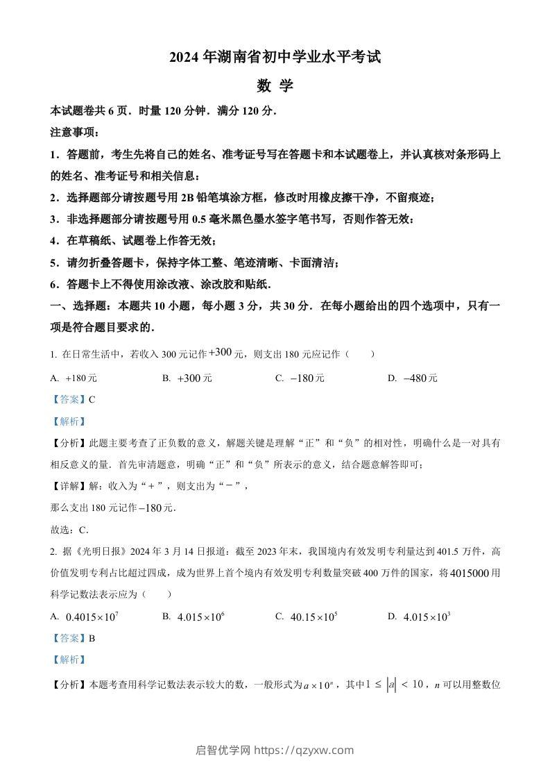 2024年湖南省中考数学试题（含答案）-启智优学网