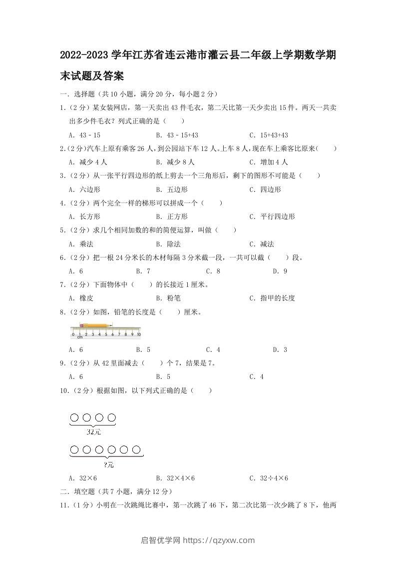 2022-2023学年江苏省连云港市灌云县二年级上学期数学期末试题及答案(Word版)-启智优学网