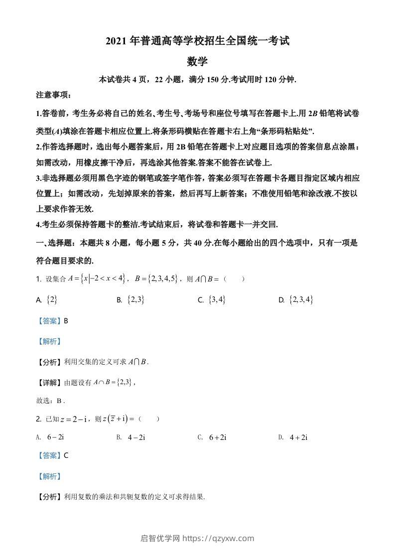 2021年高考数学试卷（新高考Ⅰ卷）（含答案）-启智优学网