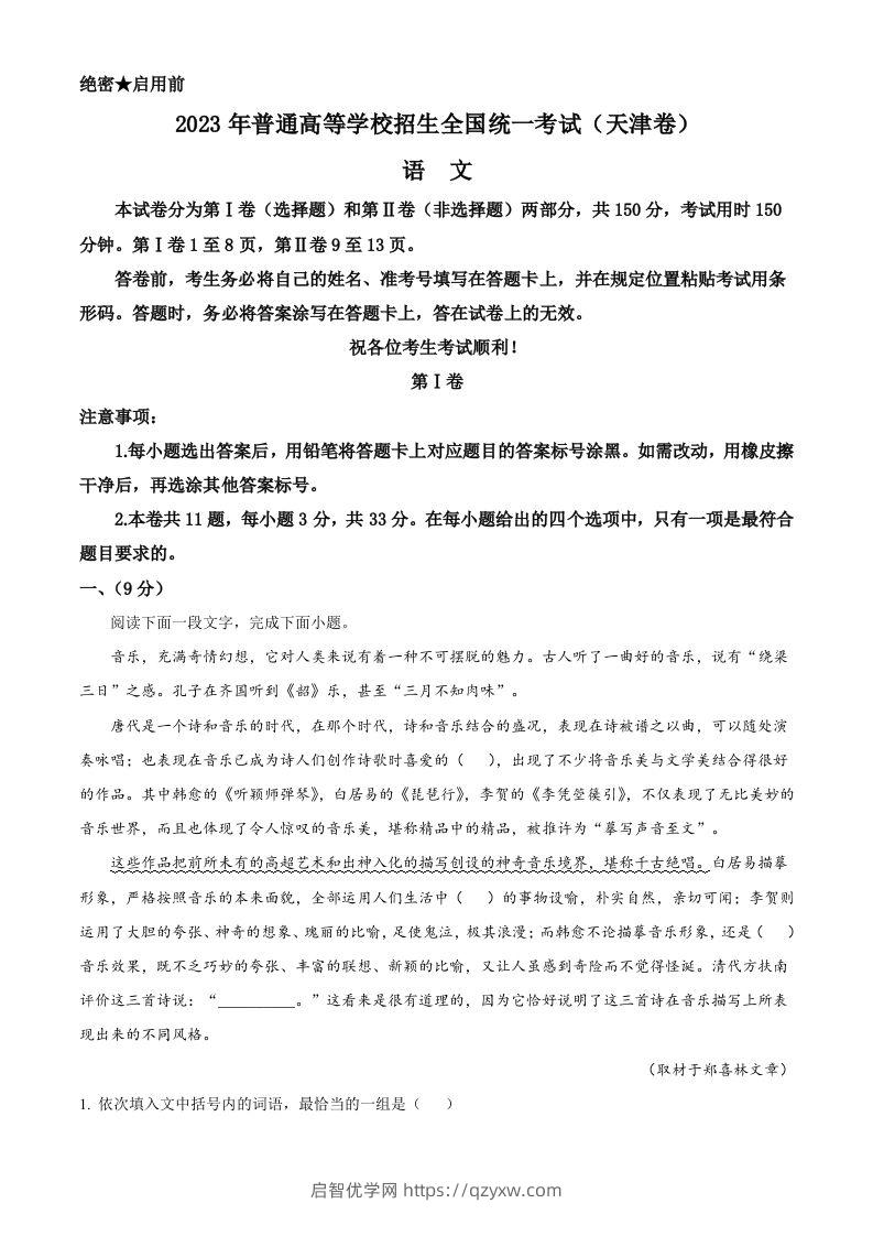 2023年高考语文试卷（天津）（含答案）-启智优学网