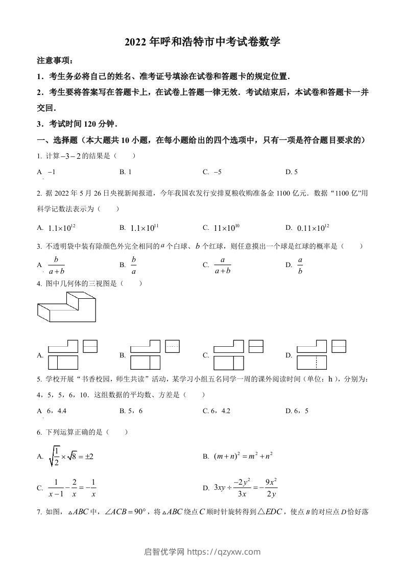 2022年内蒙古呼和浩特市中考数学真题（空白卷）-启智优学网