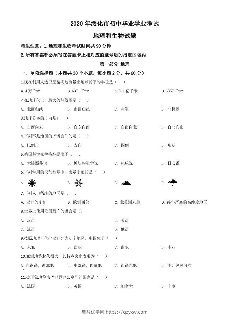 黑龙江省绥化市2020年中考地理试题（空白卷）-启智优学网