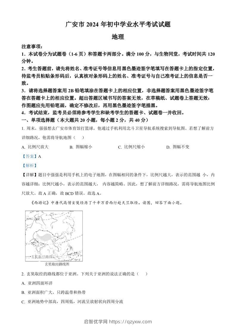 2024年四川省广安市中考地理试题（含答案）-启智优学网