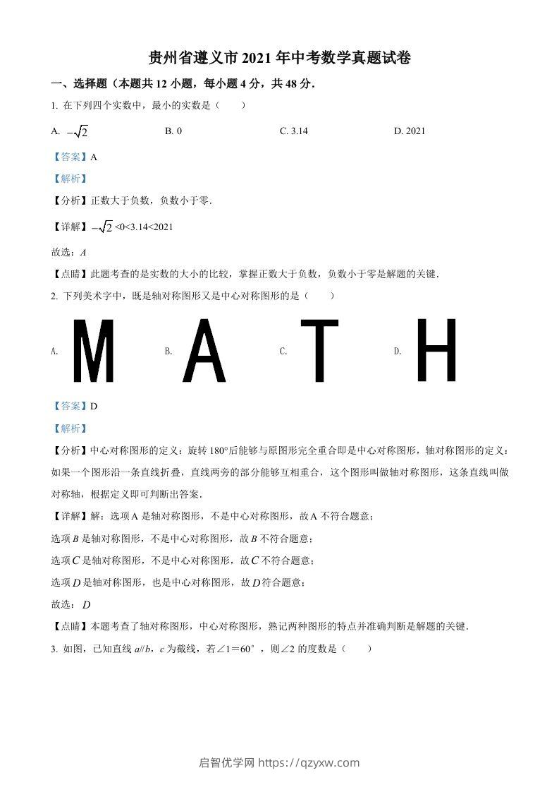 贵州省遵义市2021年中考数学真题试卷（含答案）-启智优学网