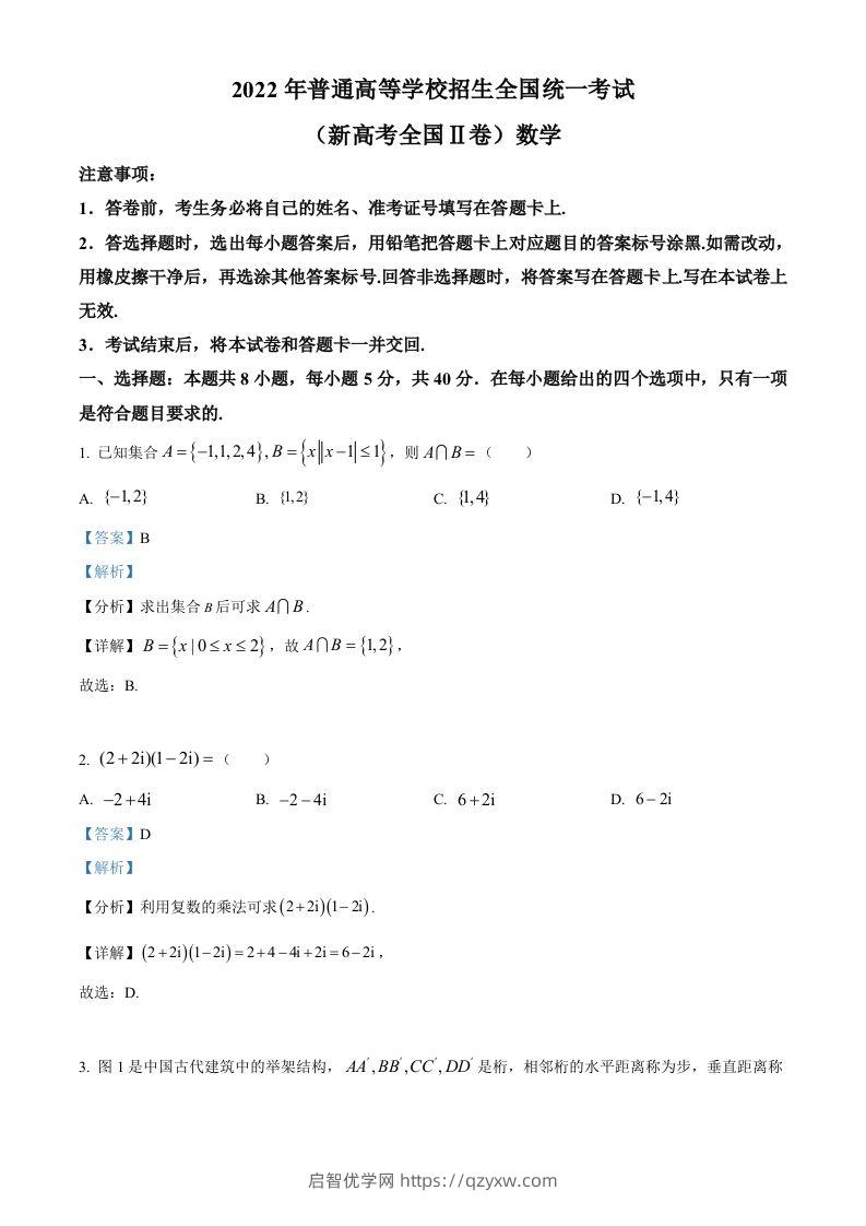 2022年高考数学试卷（新高考Ⅱ卷）（含答案）-启智优学网