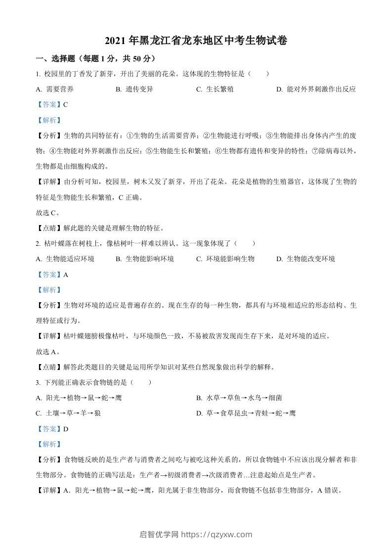 黑龙江省龙东地区2021年中考生物试题（含答案）-启智优学网