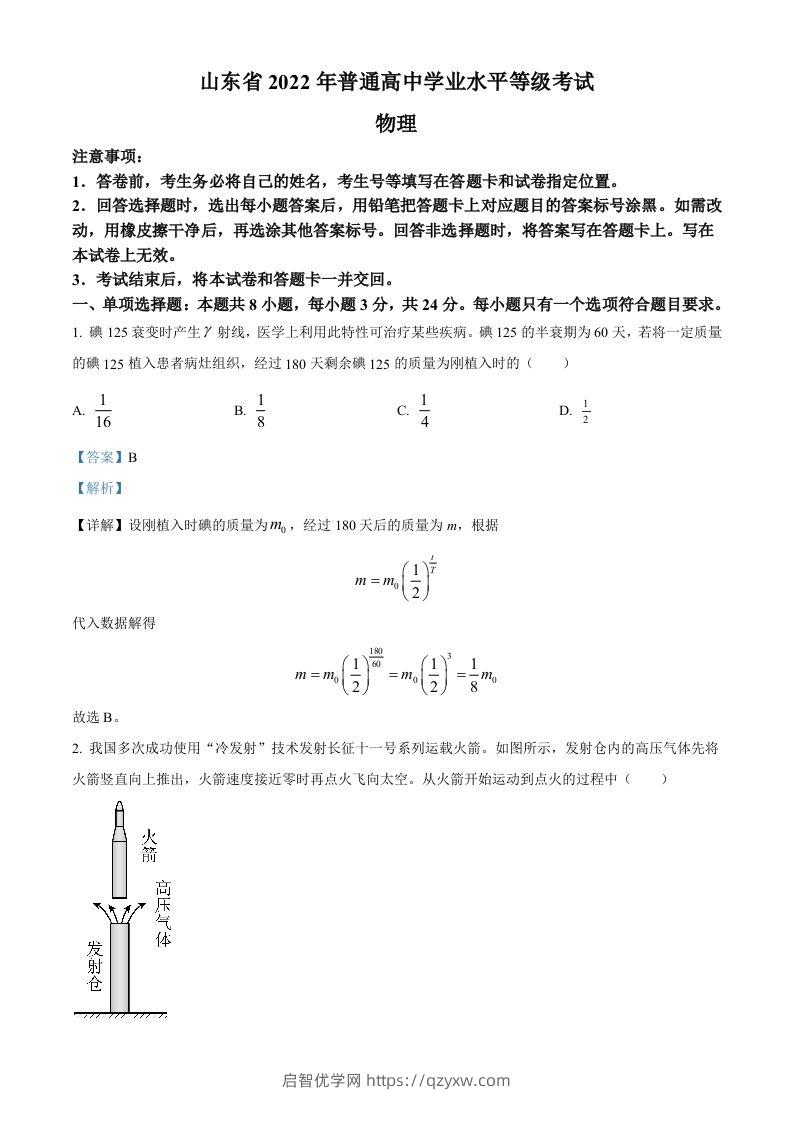 2022年高考物理试卷（山东）（含答案）-启智优学网