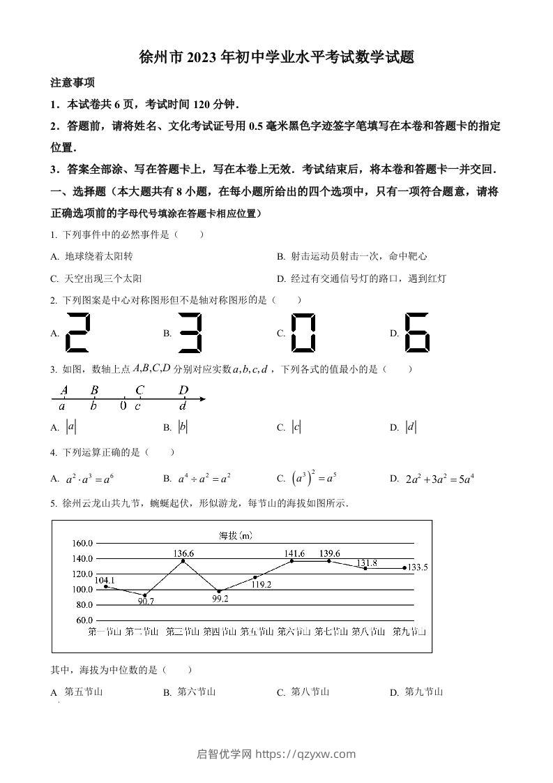 2023年江苏省徐州市中考数学真题（空白卷）(1)-启智优学网