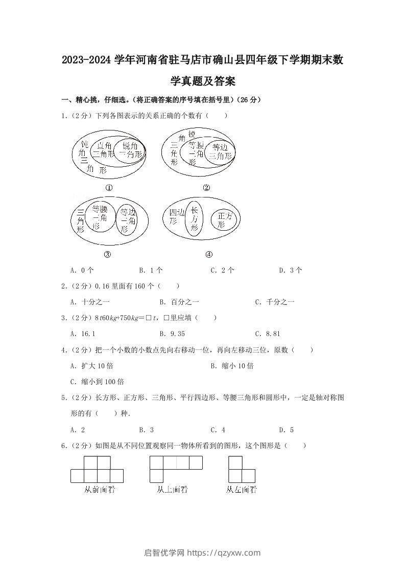 2023-2024学年河南省驻马店市确山县四年级下学期期末数学真题及答案(Word版)-启智优学网