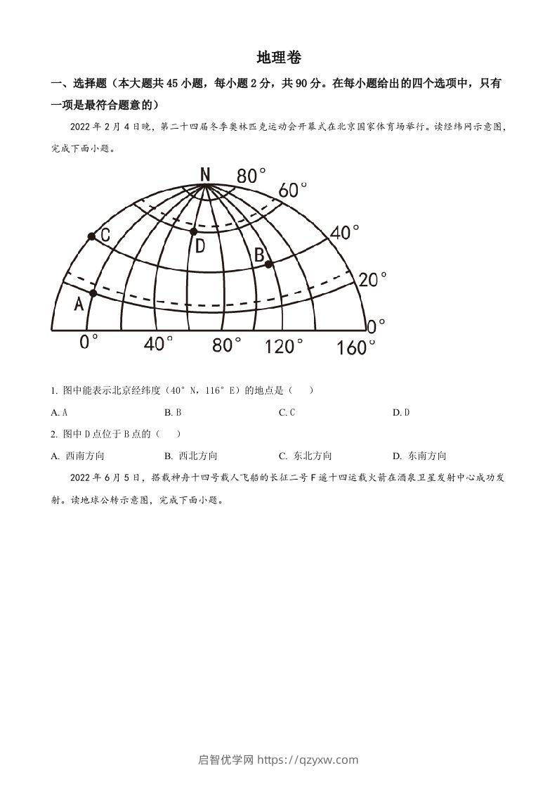 2022年黑龙江省大庆市中考地理真题（空白卷）-启智优学网