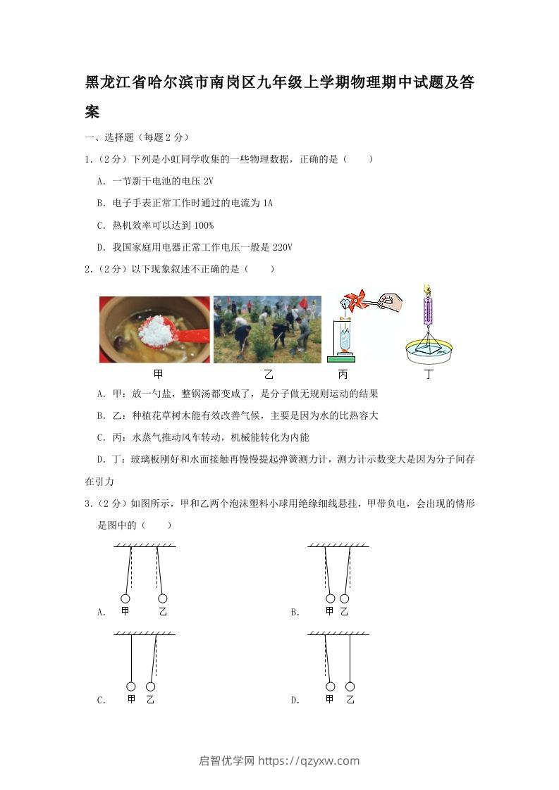 黑龙江省哈尔滨市南岗区九年级上学期物理期中试题及答案(Word版)-启智优学网