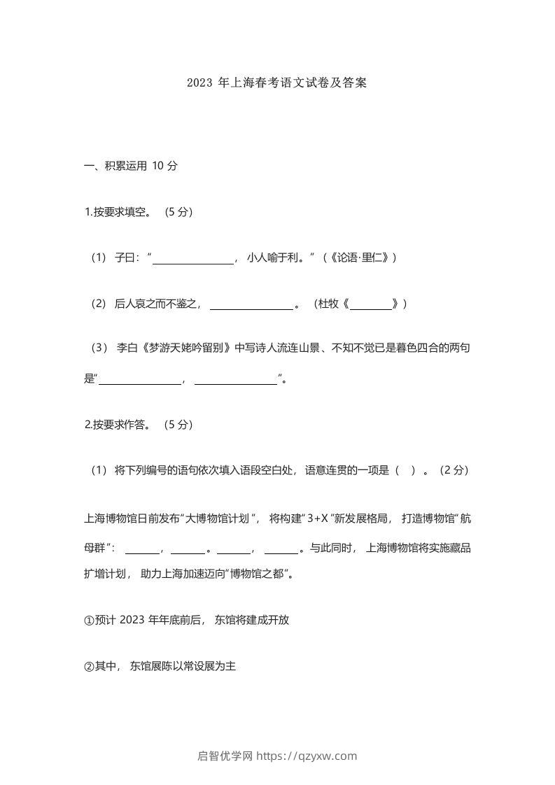 2023年高考语文试卷（上海）（春考）（含答案）-启智优学网