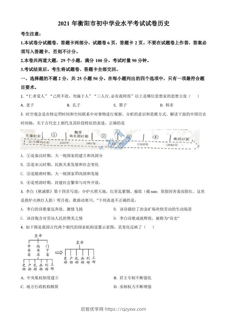 湖南省衡阳市2021年中考历史试题（空白卷）-启智优学网