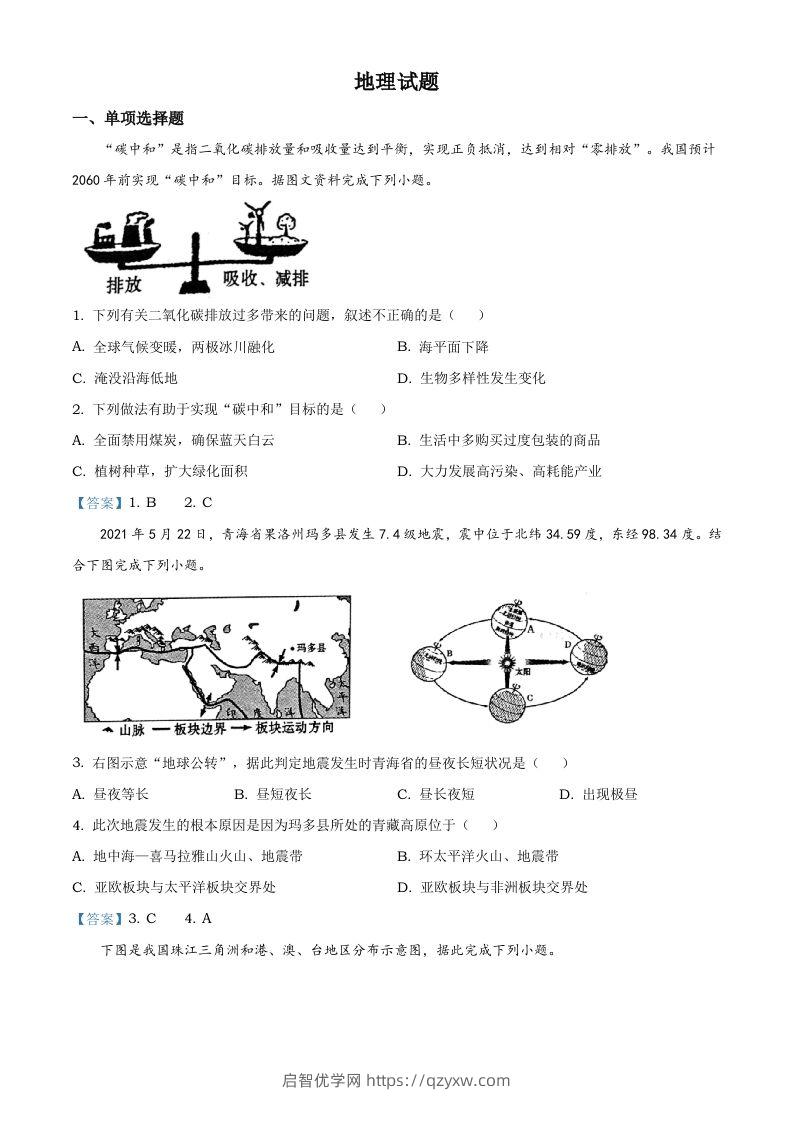 青海省2021年中考地理真题及答案-启智优学网